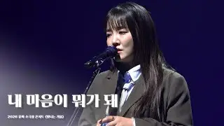  [4K] 260109 윤하 - 내 마음이 뭐가 돼  | 2026 윤하 소극장 콘서트 빛나는 겨울