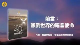 《預苦期靈修特輯 —— 與聖靈同行40天》前言：顛倒世界的福音使命
