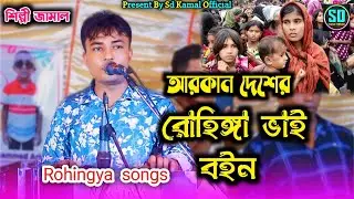 আরকান দেশের রোহিঙ্গা ভাই বইন_শিল্পী জামাল | নতুন রোহিঙ্গা গান | New Rohingya Songs_@SdKamalOfficial