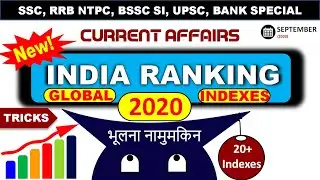 🔴 India ranking in different indexes 2020 Gk Tricks | Global Index Tricks in Hindi