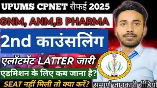 UPUMS CPNET 2025 EXAM 2ND COUNSELLING START। allotment latter कैसे डाउनलोड करें।fees। डॉक्यूमेंट।all