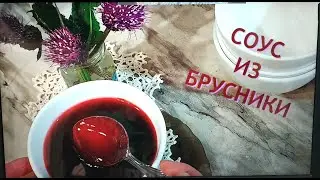 БРУСНИЧНЫЙ СОУС Рецепт к мясу из ЛЕСНЫХ Ягод  #соус #джем #сироп #приправа  #dizzy51style