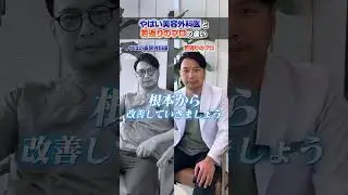 【若返り】やばい美容外科VS若返りのプロ