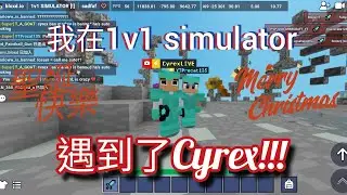 我在1v1 simulator遇到了@cyrex-bloxd !!! |聖誕快樂|#bloxdio