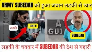 ARMY SUBEDAR को हुआ जवान लड़की से प्यार | लड़की के चक्कर में SUBEDAR ने कर दिया कांड| ATS ARREST SUB