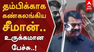 தம்பிக்காக கண்கலங்கிய சீமான்.. உருக்கமான பேச்சு | Seeman Speech | Seeman Cry | SeemanStageSpeech |