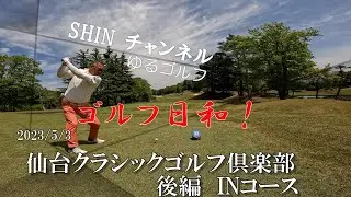 Vol.24 2023.5.3　仙台クラシックゴルフ倶楽部　後編INコース（4K）