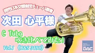 【C管チューバ吹き比べてみた！】B＆S  C管チューバ 3198 PT-6編
