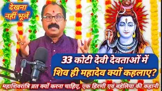 33 कोटी देवी देवताओं में शिव ही महादेव क्यों कहलाए #देवता #shiv #mahadev #sanatani_rishipath #story