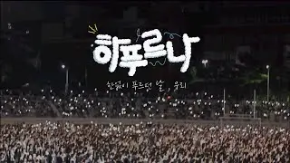 2024 경북대학교 대동제 : 하푸르나🌟🫧🍀 @경북대 축제