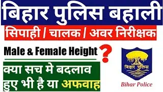 bihar police recruitment 2019[Constable][Driver][Sub-Inspector]police Height eligibility|Latest News