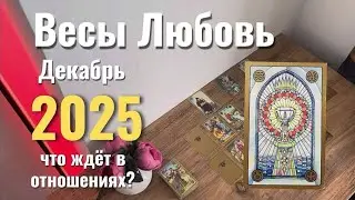Весы❤️/ Любовь  Отношения: Декабрь 2025.