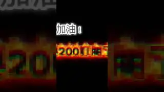200!Go!Go!Go!