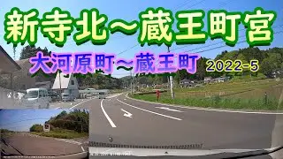 【前後カメラ】新寺北～蔵王町宮（大河原～蔵王）2022-5
