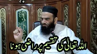 اللہ تعالیٰ کی تقسیم پر راضی ہونا