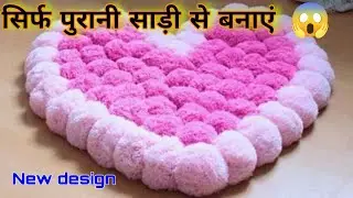 सिर्फ पुराने कपड़ों से बनाएं पायदान दरी,  bilkul naya tarika 