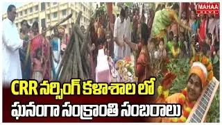 CRR నర్సింగ్ కళాశాల లో ఘనంగా సంక్రాంతి సంబరాలు | Sankranthi Celebrations AT CRR Nursing College