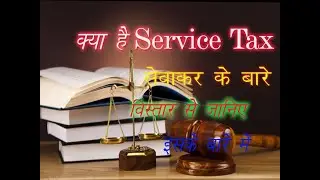Service Tax| Service Tax Ke Bare Me Jankari| Service Tax in Hindi|