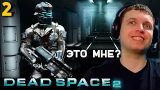 НАШЕЛ НОВЫЙ КОСТЮМ! ПАПИЧ ПРОХОДИТ DEAD SPACE 2! часть 2