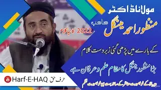 Maulana Manzoor Maingal| New kalam 2022|نیا نظم | بڑا منظور مینگل کا مقام علم و عرفان ہے | #nazam
