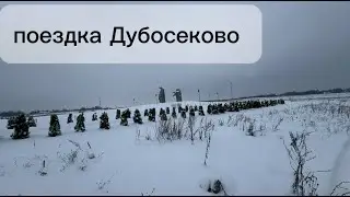 ПОЕЗДКА в Дубосекого