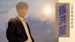 心愛妹妹的眼睛 - 張洪量【高音質｜動態歌詞】