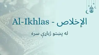 112 Surah Al Ikhlas with Pashto Audio Translation سورت الاخلاص له پښتو ترجمې سره 
