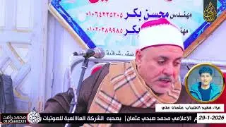 الشيخ اسماعيل الطنطاوي ويقوم ما لي عزاء فقيد الشباب عثمان علي حمادة أولاد صقر شرقية