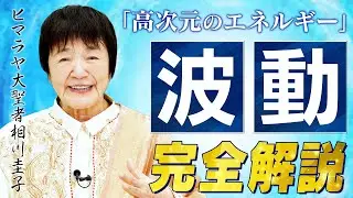 【波動が運命を変える】人生を軽やかに生きる「心とエネルギー」の整え方