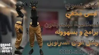 كيف تسوي لبس مخفي لشخصية البنت بدون برامج و بسهووله و لكل الوان السراويل 🤩🔥