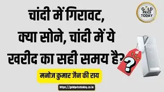 क्या सोना, चांदी खरीदने का ये सही वक्त है, पृथ्वी फिनमार्ट के मनोज कुमार जैन की राय #goldprice
