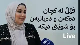 بە ڕزگار بڵێ؛ چەند ژن و کچێک بە ناوی هەلی کار هەڵخەڵەتێنراون