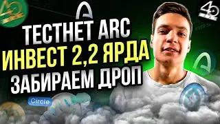 ARC тестнет | Инвест 2,2 миллиарда | Забираем дроп от Circle
