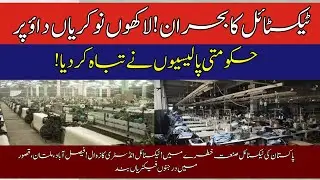 Pakistan&rsquo;s Textile Industry in Crisis | 40% Mills Shut Down, Millions of Jobs at Risk