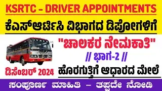 KSRTC Driver Recruitment 2024 | ಹೊರಗುತ್ತಿಗೆ ಆಧಾರದ ಚಾಲಕರ ನೇಮಕಾತಿ 2| Contract Basis Driver Appointment