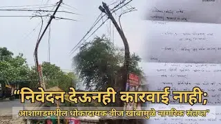 &ldquo;आशागड मुख्य रस्त्यावर धोकादायक वीज खांब वाकला; शालेय विद्यार्थी व नागरिकांच्या जीवाला धोका&rdquo;