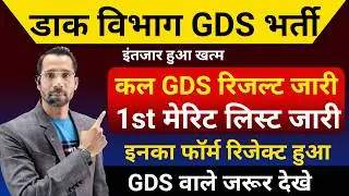 GDS Result Kab Aayega 2026 | GDS 1st Merit List 2026 Kab Aayegi | GDS 1st list Cut Off 2026 l GDS