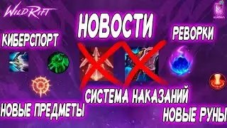 ЧТО НЕ СКАЗАЛИ О ПАТЧЕ 5.1 ??? | КОМПОТ | WILD RIFT