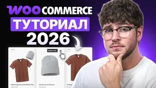 Учебник по WooCommerce 2026 &ndash; Создание eCommerce сайта на WordPress