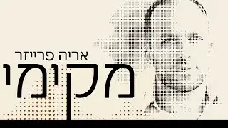 ארי פרייזר | מקימי | Mekimi | Ari Fraser