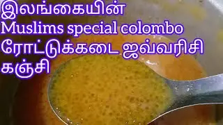 இலங்கையின் muslims special colombo ரோட்டுக்கடை ஜவ்வரிசி கஞ்சி