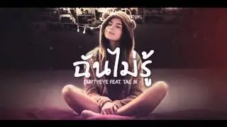 ฉันไม่รู้ - EmptyEye