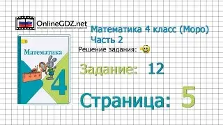 Страница 5 Задание 12 – Математика 4 класс (Моро) Часть 2