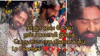ராஜா வை போல நம்ப சுவாமி இதை பெருமையாக நினைக்கும்Lp Coactors ❤️💖💃🏻💃🏻💃🏻👋🏻👍🏻