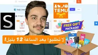 هل مواقع التسوق بتستغلنا؟ ( شي ان  و تيمو)