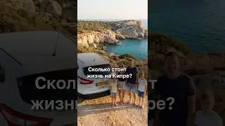 Сколько стоит жизнь на Кипре?