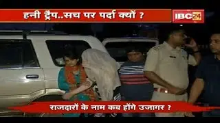 Highprofile कांड के कितने राजदार ? राजदारों के नाम कब होंगे उजागर ? Honey Trap Case