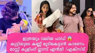 കുട്ടിടെ കണ്ണ്  മൂടികെട്ടാൻ കാരണം😳ഇത്രയും വലിയ പാഡ് 😱 | Meeth_Miri | Meethmiri |