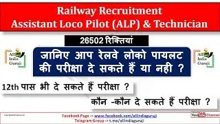 Railway recruitment 2018 loco pilot Technician exam eligibility doubts online application