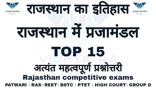 Rajasthan History ||# राजस्थान प्रजामण्डल || राजस्थान का इतिहास || by-chouhan sir